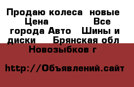 Продаю колеса, новые  › Цена ­ 16.000. - Все города Авто » Шины и диски   . Брянская обл.,Новозыбков г.